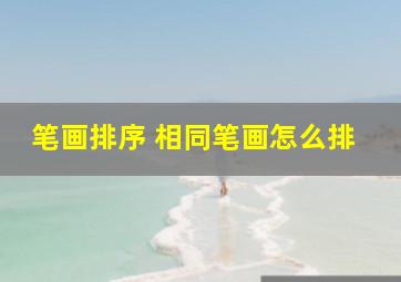 笔画排序 相同笔画怎么排